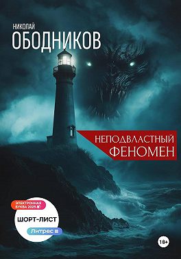 Неподвластный феномен