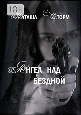 Ангел над бездной