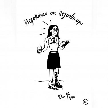 Недокнига от недоавтора