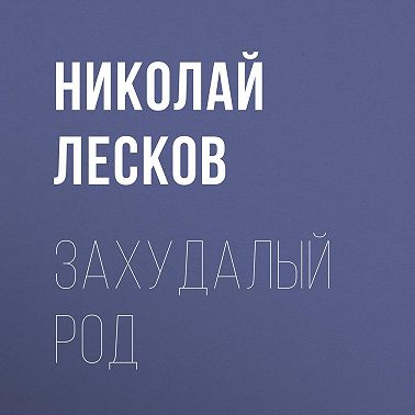 Захудалый род