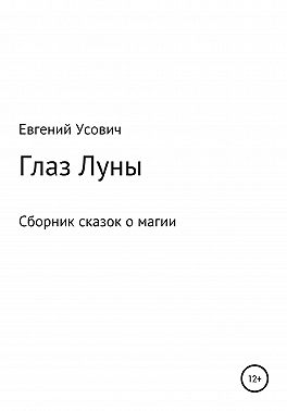 Глаз Луны