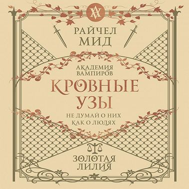 Золотая лилия