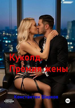 Куколд. Премия жены