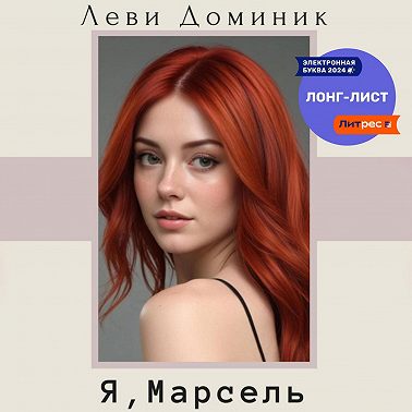 Я, Марсель