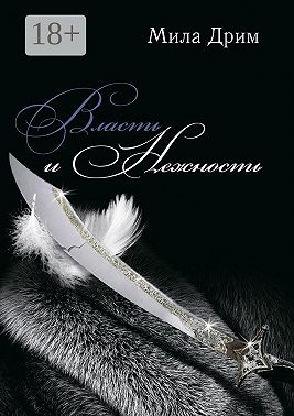 Власть и нежность