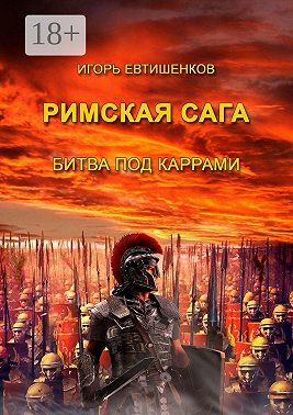 Римская сага. Битва под Каррами