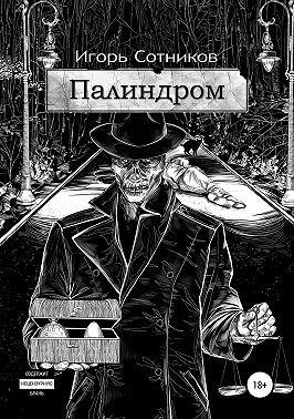 Палиндром