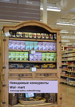 Невидимые конкуренты Walmart