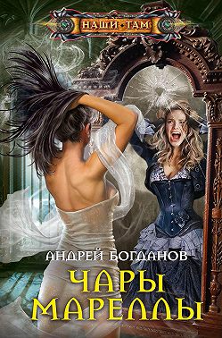 Чары Мареллы