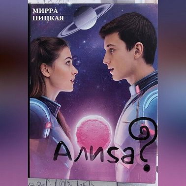Алиса?