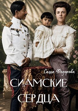 Сиамские сердца