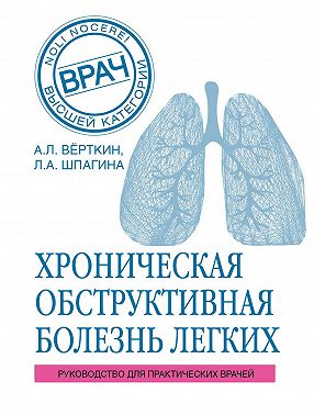 ХОБЛ. Руководство для практических врачей