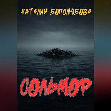 Сольмор