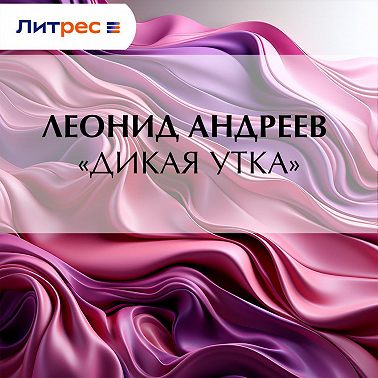 «Дикая утка»