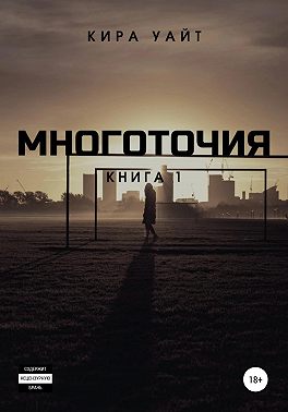 Многоточия. Книга 1