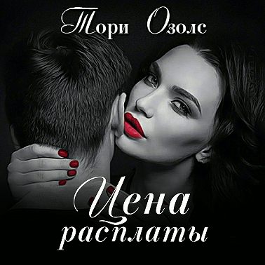 Цена расплаты