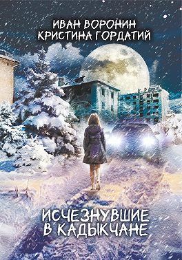 Исчезнувшие в Кадыкчане