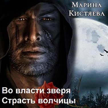 Во власти зверя. Страсть волчицы (сборник)
