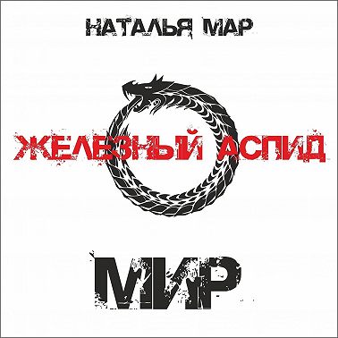 Железный Аспид. Книга 2: Мир