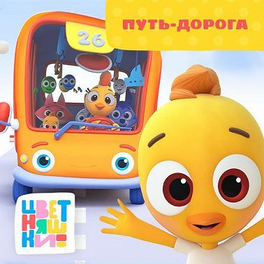 Путь-дорога