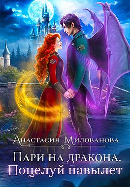 Пари на дракона. Поцелуй навылет