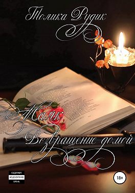 Маяк. Возвращение домой