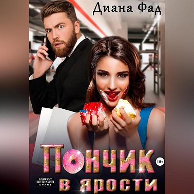 Пончик в ярости