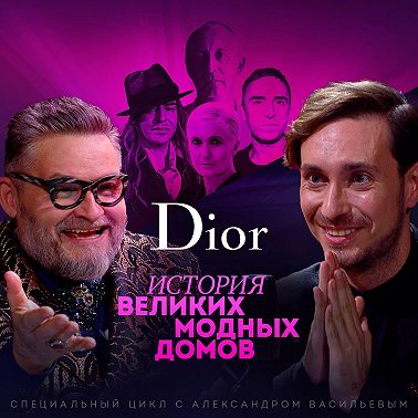 Модный дом Dior: эволюция или революция