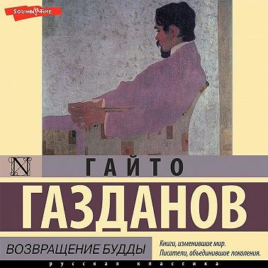 Возвращение Будды