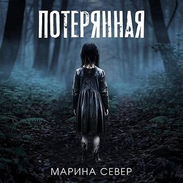 Потерянная