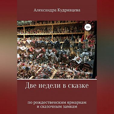 Две недели в сказке: по рождественским ярмаркам и сказочным замкам