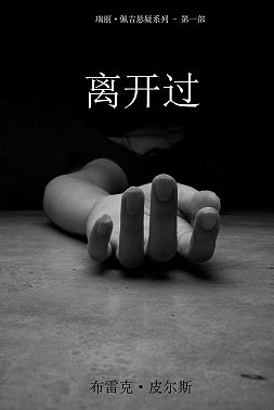 离开过