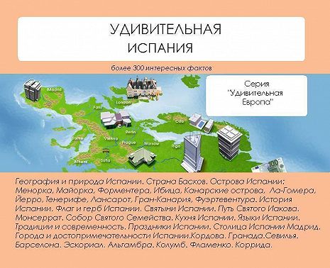 Удивительная Испания