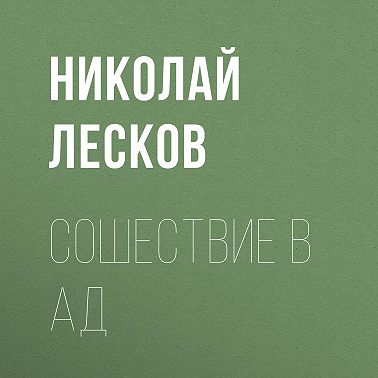 Сошествие в ад