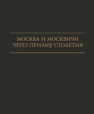 Москва и москвичи через призму столетия