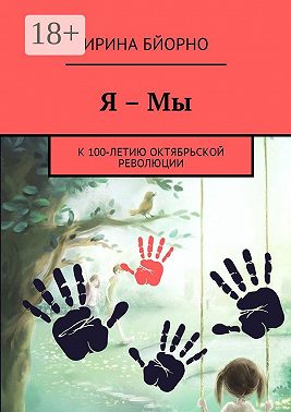 Я – Мы. К 100-летию Октябрьской революции