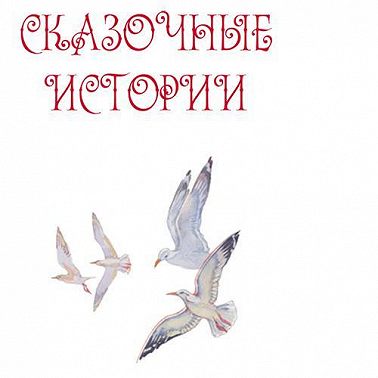 Сказочные истории. Часть 2