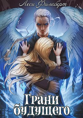 Грани будущего