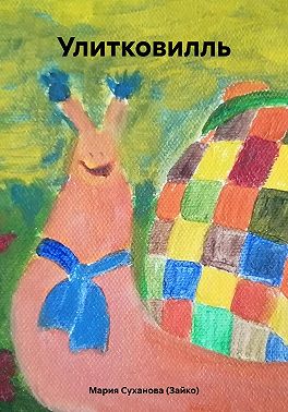 Улитковилль