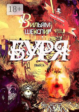 Буря. Пьеса