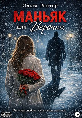 Маньяк для Верочки