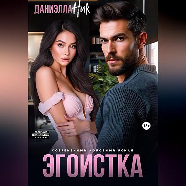 Эгоистка