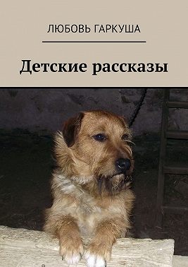Детские рассказы