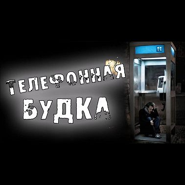 ТЕЛЕФОННАЯ БУДКА - СТРАШИЛКИ НА НОЧЬ