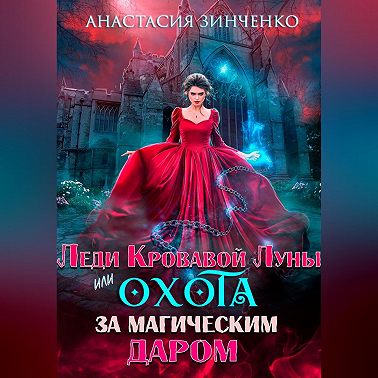 Леди Кровавой Луны, или Охота за магическим даром