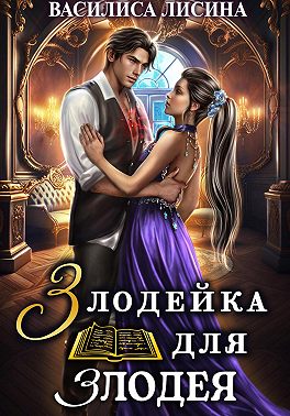 Злодейка для злодея