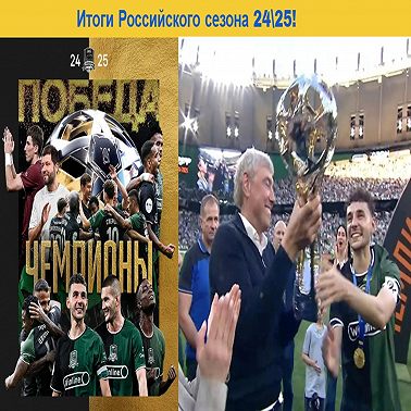 Итоги Российского сезона 24\25!