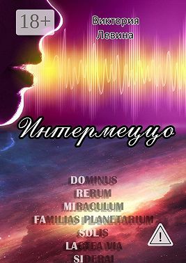Интермеццо
