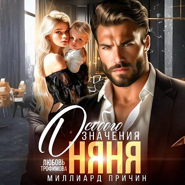 Миллиард причин. Няня особого значения