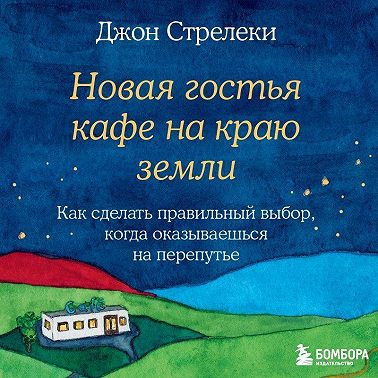 Новая гостья кафе на краю земли. Как сделать правильный выбор, когда оказываешься на перепутье